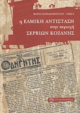 Η ΕΑΜΙΚΗ ΑΝΤΙΣΤΑΣΗ ΣΤΗΝ ΠΕΡΙΟΧΗ ΣΕΡΒΙΩΝ ΚΟΖΑΝΗΣ