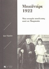 ΜΠΑΙΝΤΙΡΙ 1922-ΜΙΑ ΙΣΤΟΡΙΑ ΑΠΩΛΕΙΑΣ ΑΠΟ ΤΗ ΜΙΚΡΑΣΙΑ