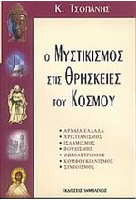 Ο ΜΥΣΤΙΚΙΣΜΟΣ ΣΤΙΣ ΘΡΗΣΚΕΙΕΣ ΤΟΥ ΚΟΣΜΟΥ