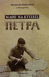 ΜΑΘΕ ΝΑ ΚΤΙΖΕΙΣ ΠΕΤΡΑ