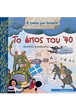 ΤΟ ΕΠΟΣ ΤΟΥ 40-Η ΠΡΩΤΗ ΜΟΥ ΙΣΤΟΡΙΑ