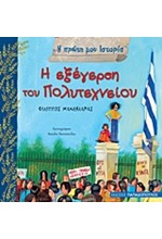 Η ΕΞΕΓΕΡΣΗ ΤΟΥ ΠΟΛΥΤΕΧΝΕΙΟΥ-Η ΠΡΩΤΗ ΜΟΥ ΙΣΤΟΡΙΑ