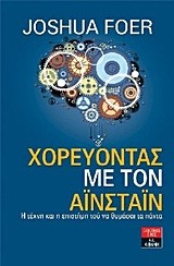 ΧΟΡΕΥΟΝΤΑΣ ΜΕ ΤΟΝ ΑΙΝΣΤΑΙΝ