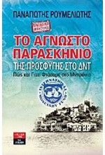 ΤΟ ΑΓΝΩΣΤΟ ΠΑΡΑΣΚΗΝΙΟ ΤΗΣ ΠΡΟΣΦΥΓΗΣ ΣΤΟ ΔΝΤ