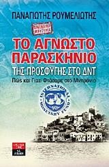 ΤΟ ΑΓΝΩΣΤΟ ΠΑΡΑΣΚΗΝΙΟ ΤΗΣ ΠΡΟΣΦΥΓΗΣ ΣΤΟ ΔΝΤ