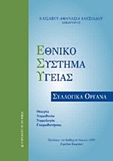 ΕΘΝΙΚΟ ΣΥΣΤΗΜΑ ΥΓΕΙΑΣ