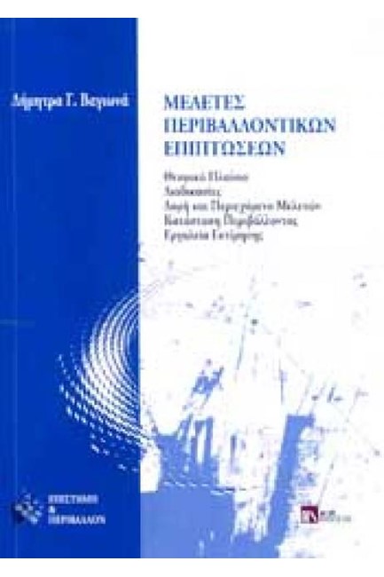 ΜΕΛΕΤΕΣ ΠΕΡΙΒΑΛΛΟΝΤΙΚΩΝ ΕΠΙΠΤΩΣΕΩΝ