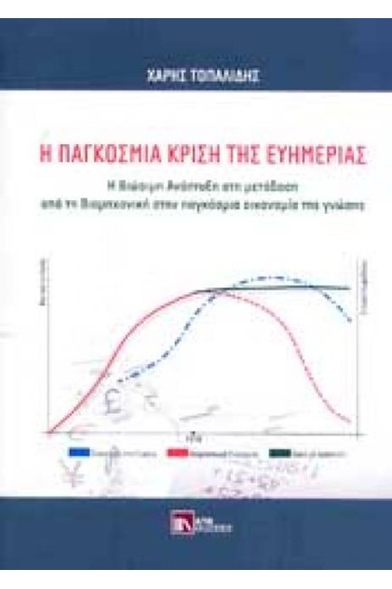 Η ΠΑΓΚΟΣΜΙΑ ΚΡΙΣΗ ΤΗΣ ΕΥΗΜΕΡΙΑΣ