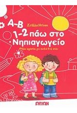 Α-Β 1-2 ΠΑΩ ΣΤΟ ΝΗΠΙΑΓΩΓΕΙΟ