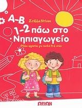 Α-Β 1-2 ΠΑΩ ΣΤΟ ΝΗΠΙΑΓΩΓΕΙΟ