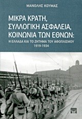 ΜΙΚΡΑ ΚΡΑΤΗ ΣΥΛΛΟΓΙΚΗ ΑΣΦΑΛΕΙΑ ΚΟΙΝΩΝΙΑ ΤΩΝ ΕΘΝΩΝ