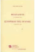 ΦΙΛΟΛΟΓΟΙ-ΙΣΤΟΡΙΚΟΙ ΤΗΣ ΤΕΧΝΗΣ