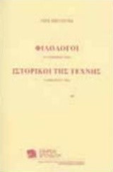 ΦΙΛΟΛΟΓΟΙ-ΙΣΤΟΡΙΚΟΙ ΤΗΣ ΤΕΧΝΗΣ