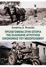 ΠΡΟΛΕΓΟΜΕΝΑ ΣΤΗΝ ΙΣΤΟΡΙΑ ΤΗΣ ΕΛΛΗΝΙΚΗΣ ΑΓΡΟΤΙΚΗΣ ΟΙΚΟΝΟΜΙΑΣ ΤΟΥ ΜΕΣΟΠΟΛΕΜΟΥ