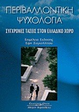 ΠΕΡΙΒΑΛΛΟΝΤΙΚΗ ΨΥΧΟΛΟΓΙΑ