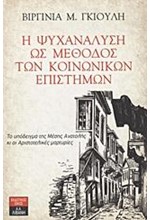 Η ΨΥΧΑΝΑΛΥΣΗ ΩΣ ΜΕΘΟΔΟΣ ΤΩΝ ΚΟΙΝΩΝΙΚΩΝ ΕΠΙΣΤΗΜΩΝ