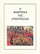 Η ΦΑΜΠΡΙΚΑ ΤΗΣ ΑΠΕΛΠΙΣΙΑΣ