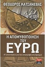 Η ΑΠΟΜΥΘΟΠΟΙΗΣΗ ΤΟΥ ΕΥΡΩ