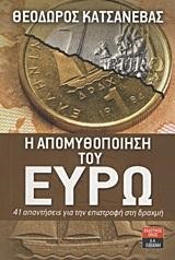 Η ΑΠΟΜΥΘΟΠΟΙΗΣΗ ΤΟΥ ΕΥΡΩ