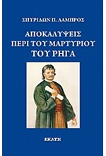 ΑΠΟΚΑΛΥΨΕΙΣ ΠΕΡΙ ΤΟΥ ΜΑΡΤΥΡΙΟΥ ΤΟΥ ΡΗΓΑ ΦΕΡΑΙΟΥ