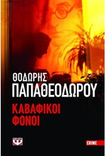 ΚΑΒΑΦΙΚΟΙ ΦΟΝΟΙ