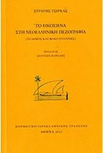 ΤΟ ΕΙΚΟΣΙΕΝΑ ΣΤΗ ΝΕΟΕΛΛΗΝΙΚΗ ΠΕΖΟΓΡΑΦΙΑ