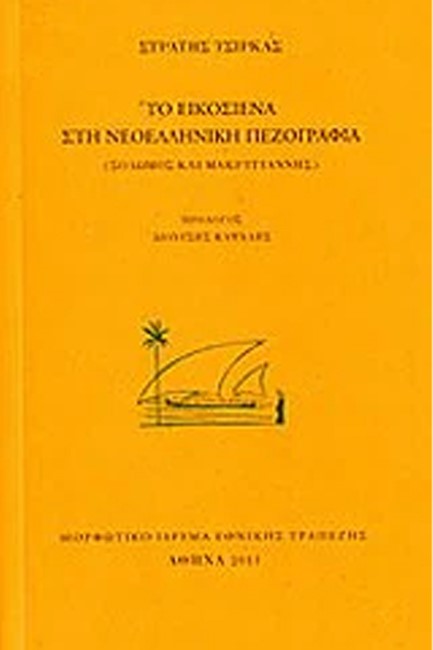 ΤΟ ΕΙΚΟΣΙΕΝΑ ΣΤΗ ΝΕΟΕΛΛΗΝΙΚΗ ΠΕΖΟΓΡΑΦΙΑ