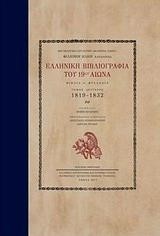 ΕΛΛΗΝΙΚΗ ΒΙΒΛΙΟΓΡΑΦΙΑ ΤΟΥ 19ΟΥ ΑΙΩΝΑ ΤΟΜΟΣ 2