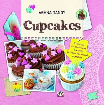 ΣΤΟΝ ΠΛΑΝΗΤΗ ΤΩΝ CUPCAKES