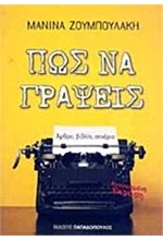 ΠΩΣ ΝΑ ΓΡΑΨΕΙΣ ΑΡΘΡΟ ΒΙΒΛΙΟ ΣΕΝΑΡΙΟ