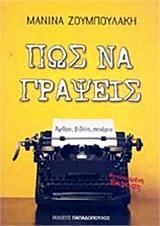 ΠΩΣ ΝΑ ΓΡΑΨΕΙΣ ΑΡΘΡΟ ΒΙΒΛΙΟ ΣΕΝΑΡΙΟ