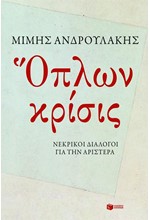 ΟΠΛΩΝ ΚΡΙΣΙΣ-ΝΕΚΡΙΚΟΙ ΔΙΑΛΟΓΟΙ ΓΙΑ ΤΗΝ ΑΡΙΣΤΕΡΑ