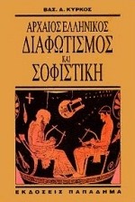 ΑΡΧΑΙΟΣ ΕΛΛΗΝΙΚΟΣ ΔΙΑΦΩΤΙΣΜΟΣ ΚΑΙ ΣΟΦΙΣΤΙΚΗ