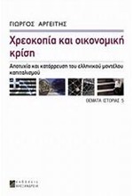 ΧΡΕΟΚΟΠΙΑ ΚΑΙ ΟΙΚΟΝΟΜΙΚΗ ΚΡΙΣΗ