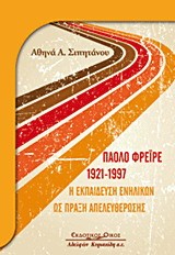 ΠΑΟΛΟ ΦΡΕΙΡΕ 1921-1997