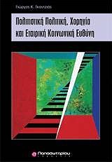 ΠΟΛΙΤΙΣΤΙΚΉ ΠΟΛΙΤΙΚΉ, ΧΟΡΗΓΊΑ ΚΑΙ ΕΤΑΙΡΙΚΉ ΚΟΙΝΩΝΙΚΉ ΕΥΘΎΝΗ