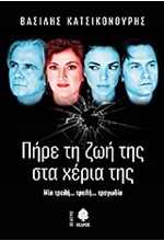 ΠΗΡΕ ΤΗ ΖΩΗ ΤΗΣ ΣΤΑ ΧΕΡΙΑ ΤΗΣ