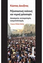 ΡΙΖΟΣΠΑΣΤΙΚΗ ΠΟΛΙΤΙΚΗ ΚΑΙ ΝΟΜΙΚΗ ΦΙΛΟΣΟΦΙΑ