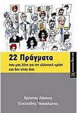 22 ΠΡΑΓΜΑΤΑ ΠΟΥ ΜΑΣ ΛΕΝΕ ΓΙΑ ΤΗΝ ΕΛΛΗΝΙΚΗ ΚΡΙΣΗ ΚΑΙ ΔΕΝ ΕΙΝΑΙ ΕΤΣΙ