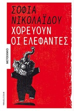 ΧΟΡΕΥΟΥΝ ΟΙ ΕΛΕΦΑΝΤΕΣ