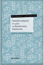 ΠΡΑΚΤΙΚΗ ΕΙΣΑΓΩΓΗ ΣΤΗ ΜΕΛΕΤΗ ΤΗΣ ΝΕΟΕΛΛΗΝΙΚΗΣ ΛΟΓΟΤΕΧΝΙΑΣ