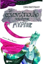 ΤΟ ΑΡΧΟΝΤΟΠΟΥΛΟ ΠΟΥ ΕΓΙΝΕ ΠΥΡΓΟΣ