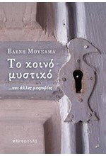 ΤΟ ΚΟΙΝΟ ΜΥΣΤΙΚΟ ΚΑΙ ΑΛΛΕΣ ΜΙΚΡΟΨΙΕΣ