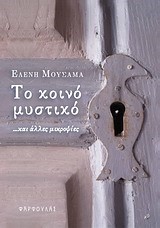 ΤΟ ΚΟΙΝΟ ΜΥΣΤΙΚΟ ΚΑΙ ΑΛΛΕΣ ΜΙΚΡΟΨΙΕΣ