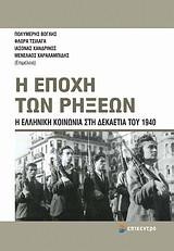 Η ΕΠΟΧΗ ΤΩΝ ΡΗΞΕΩΝ-Η ΕΛΛΗΝΙΚΗ ΚΟΙΝΩΝΙΑ ΣΤΗ ΔΕΚΑΕΤΙΑ ΤΟΥ 1940