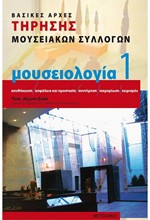 ΜΟΥΣΕΙΟΛΟΓΙΑ -ΤΟΜΟΣ 1