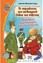 ΜΥΣΤΗΡΙΟ ΣΤΟ ΥΠΟΥΡΓΕΙΟ ΕΘΝΙΚΗΣ ΒΙΤΑΜΙΝΗΣ-ΟΙ ΠΕΡΙΠΕΤΕΙΕΣ ΤΟΥ ΕΠΙΘΕΩΡΗΤΗ ΣΕΛΟΚ ΤΟΥ ΣΕΛΙΝΟΥ 2-ΛΩΤΟΣ