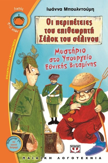 ΜΥΣΤΗΡΙΟ ΣΤΟ ΥΠΟΥΡΓΕΙΟ ΕΘΝΙΚΗΣ ΒΙΤΑΜΙΝΗΣ-ΟΙ ΠΕΡΙΠΕΤΕΙΕΣ ΤΟΥ ΕΠΙΘΕΩΡΗΤΗ ΣΕΛΟΚ ΤΟΥ ΣΕΛΙΝΟΥ 2-ΛΩΤΟΣ