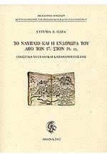 ΤΟ ΝΑΥΠΛΙΟ ΚΑΙ Η ΕΝΔΟΧΩΡΑ ΤΟΥ ΑΠΟ ΤΟΝ 17Ο ΣΤΟΝ 18Ο ΑΙ.