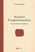 ΚΩΣΤΗΣ ΣΤΕΦΑΝΟΠΟΥΛΟΣ-Ο ΜΟΝΑΧΙΚΟΣ ΠΡΟΕΔΡΟΣ